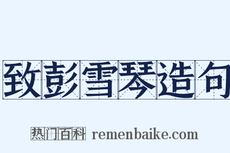 致彭雪琴造句是什么意思的图片